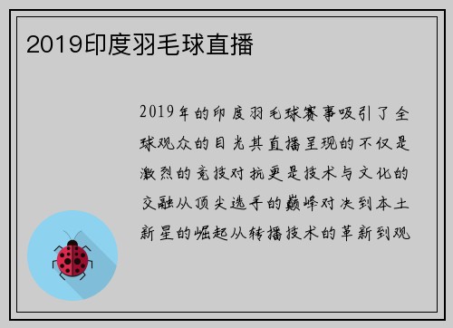 2019印度羽毛球直播