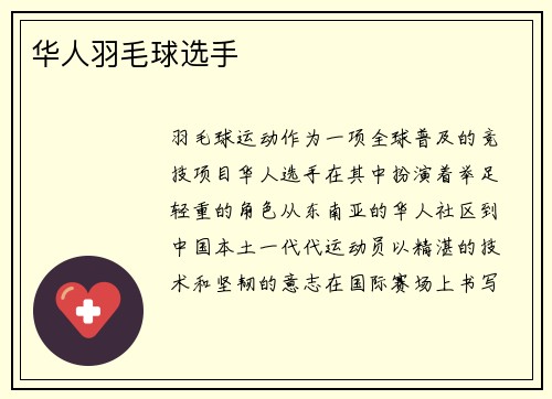 华人羽毛球选手