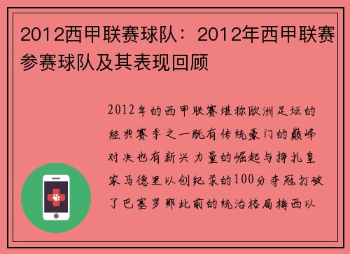 2012西甲联赛球队：2012年西甲联赛参赛球队及其表现回顾