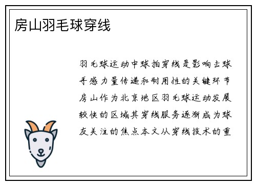 房山羽毛球穿线