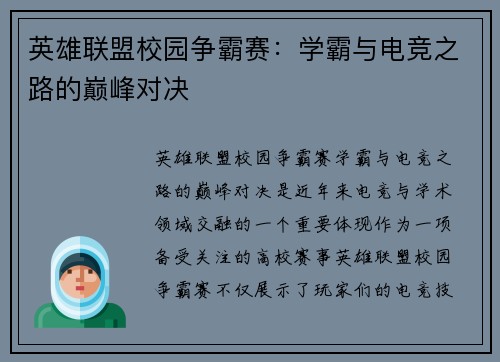 英雄联盟校园争霸赛：学霸与电竞之路的巅峰对决