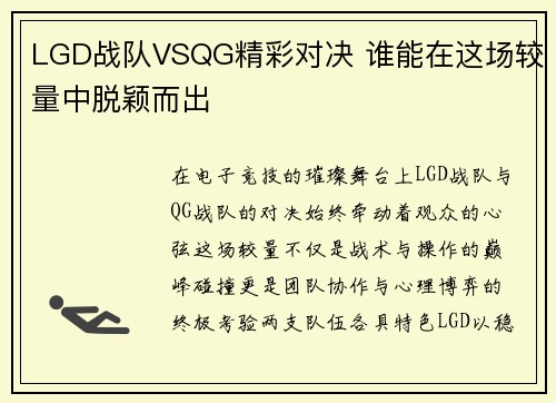 LGD战队VSQG精彩对决 谁能在这场较量中脱颖而出