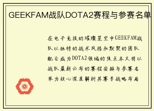 GEEKFAM战队DOTA2赛程与参赛名单