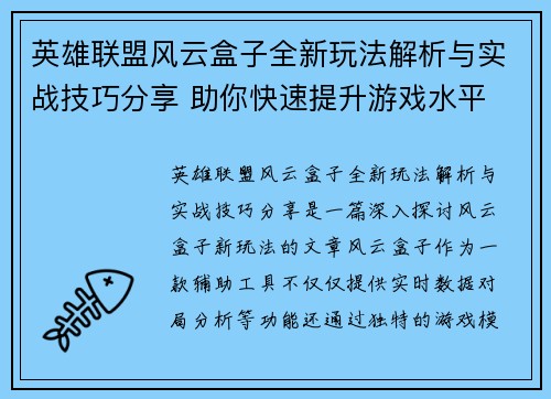 英雄联盟风云盒子全新玩法解析与实战技巧分享 助你快速提升游戏水平