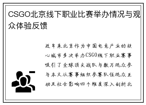 CSGO北京线下职业比赛举办情况与观众体验反馈