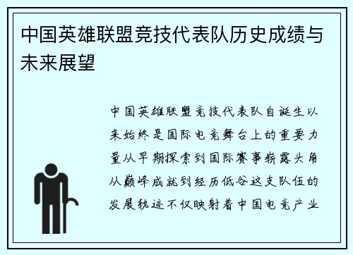 中国英雄联盟竞技代表队历史成绩与未来展望