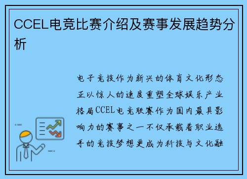 CCEL电竞比赛介绍及赛事发展趋势分析