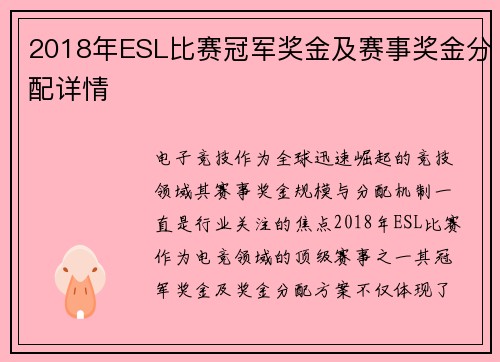 2018年ESL比赛冠军奖金及赛事奖金分配详情