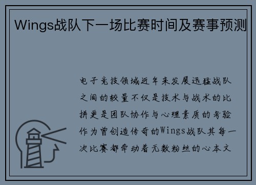 Wings战队下一场比赛时间及赛事预测