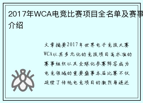 2017年WCA电竞比赛项目全名单及赛事介绍