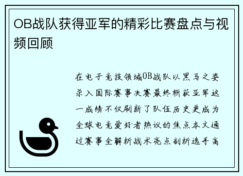OB战队获得亚军的精彩比赛盘点与视频回顾