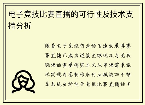 电子竞技比赛直播的可行性及技术支持分析