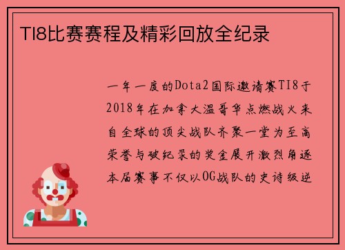 TI8比赛赛程及精彩回放全纪录