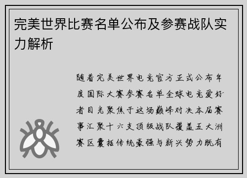 完美世界比赛名单公布及参赛战队实力解析