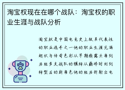 淘宝权现在在哪个战队：淘宝权的职业生涯与战队分析