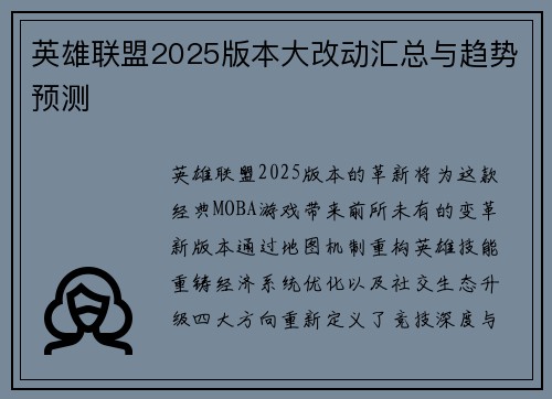 英雄联盟2025版本大改动汇总与趋势预测