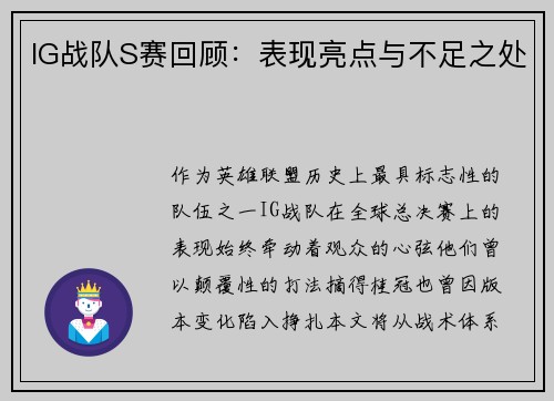 IG战队S赛回顾：表现亮点与不足之处