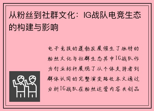 从粉丝到社群文化：IG战队电竞生态的构建与影响