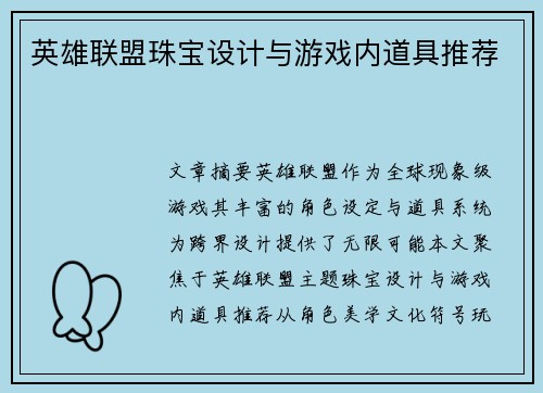 英雄联盟珠宝设计与游戏内道具推荐