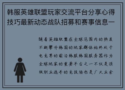韩服英雄联盟玩家交流平台分享心得技巧最新动态战队招募和赛事信息一网打尽