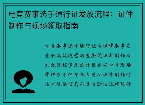 电竞赛事选手通行证发放流程：证件制作与现场领取指南