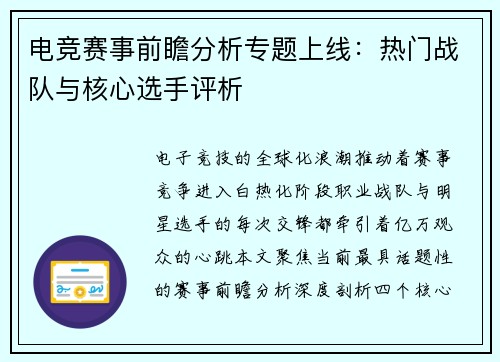 电竞赛事前瞻分析专题上线：热门战队与核心选手评析