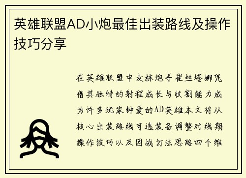 英雄联盟AD小炮最佳出装路线及操作技巧分享
