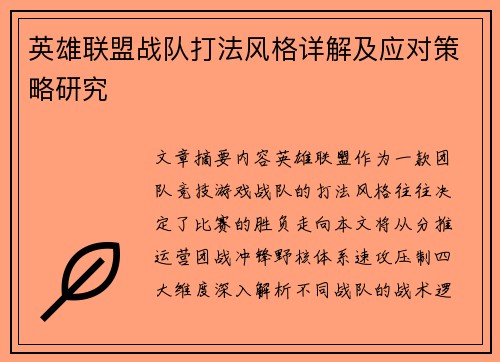 英雄联盟战队打法风格详解及应对策略研究