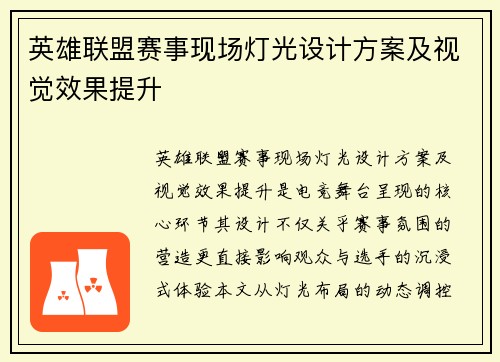 英雄联盟赛事现场灯光设计方案及视觉效果提升
