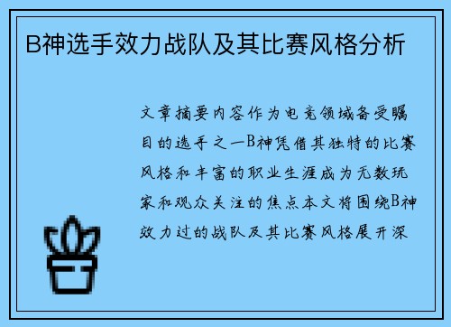 B神选手效力战队及其比赛风格分析