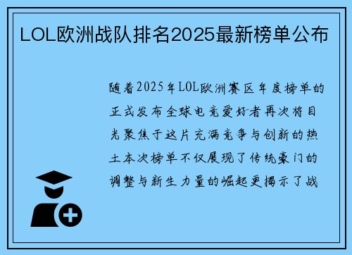 LOL欧洲战队排名2025最新榜单公布