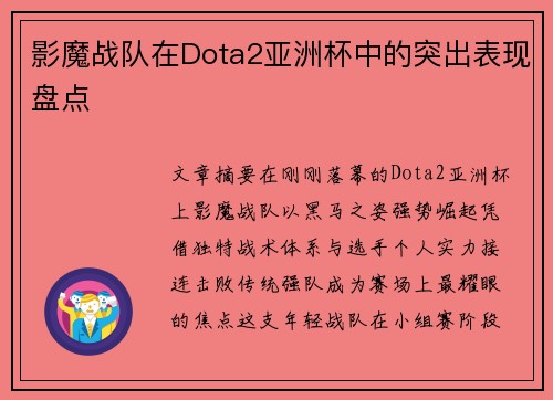 影魔战队在Dota2亚洲杯中的突出表现盘点