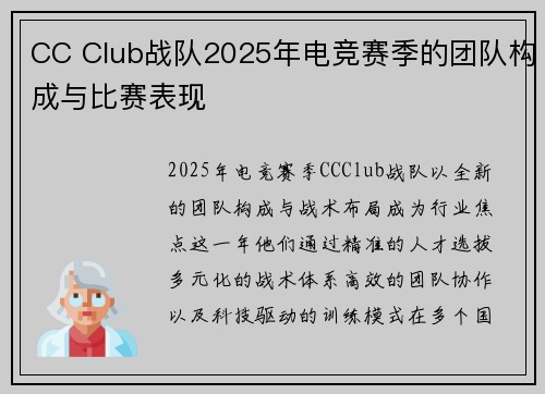 CC Club战队2025年电竞赛季的团队构成与比赛表现