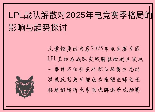 LPL战队解散对2025年电竞赛季格局的影响与趋势探讨