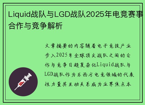 Liquid战队与LGD战队2025年电竞赛事合作与竞争解析