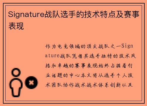 Signature战队选手的技术特点及赛事表现