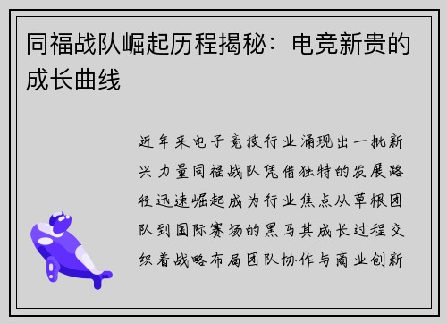 同福战队崛起历程揭秘：电竞新贵的成长曲线