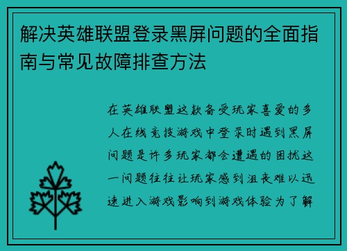 解决英雄联盟登录黑屏问题的全面指南与常见故障排查方法