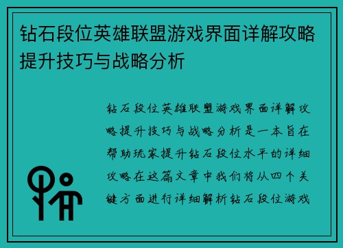 钻石段位英雄联盟游戏界面详解攻略提升技巧与战略分析