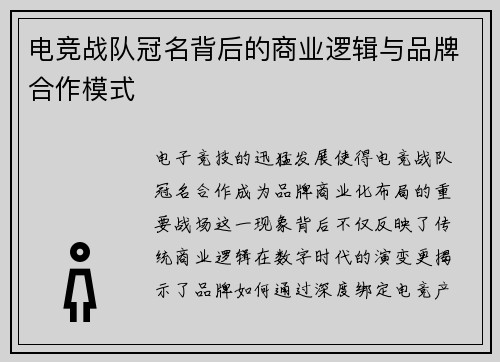 电竞战队冠名背后的商业逻辑与品牌合作模式