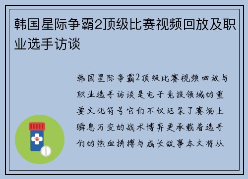 韩国星际争霸2顶级比赛视频回放及职业选手访谈