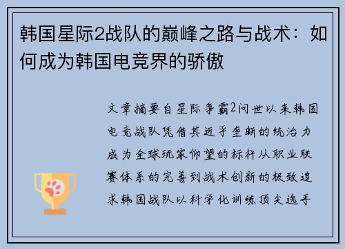 韩国星际2战队的巅峰之路与战术：如何成为韩国电竞界的骄傲