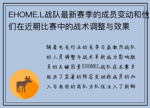 EHOME.L战队最新赛季的成员变动和他们在近期比赛中的战术调整与效果