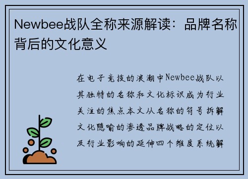 Newbee战队全称来源解读：品牌名称背后的文化意义