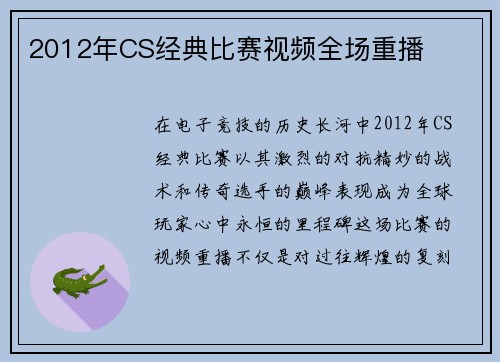 2012年CS经典比赛视频全场重播