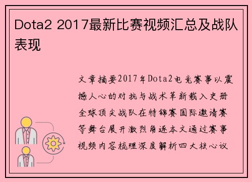 Dota2 2017最新比赛视频汇总及战队表现