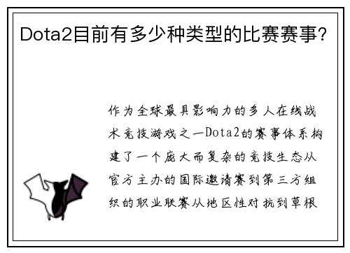 Dota2目前有多少种类型的比赛赛事？