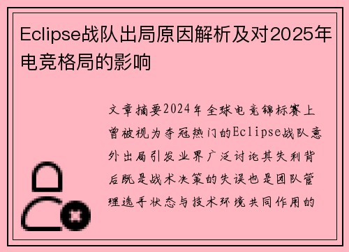 Eclipse战队出局原因解析及对2025年电竞格局的影响