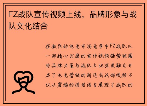 FZ战队宣传视频上线，品牌形象与战队文化结合