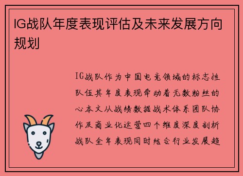 IG战队年度表现评估及未来发展方向规划